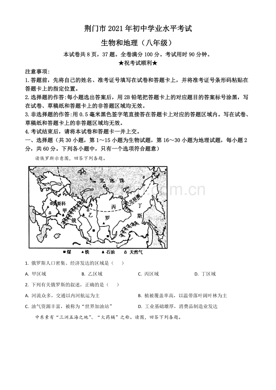 湖北省荆门市2021年中考地理真题（八年级）（原卷版）.doc_第1页