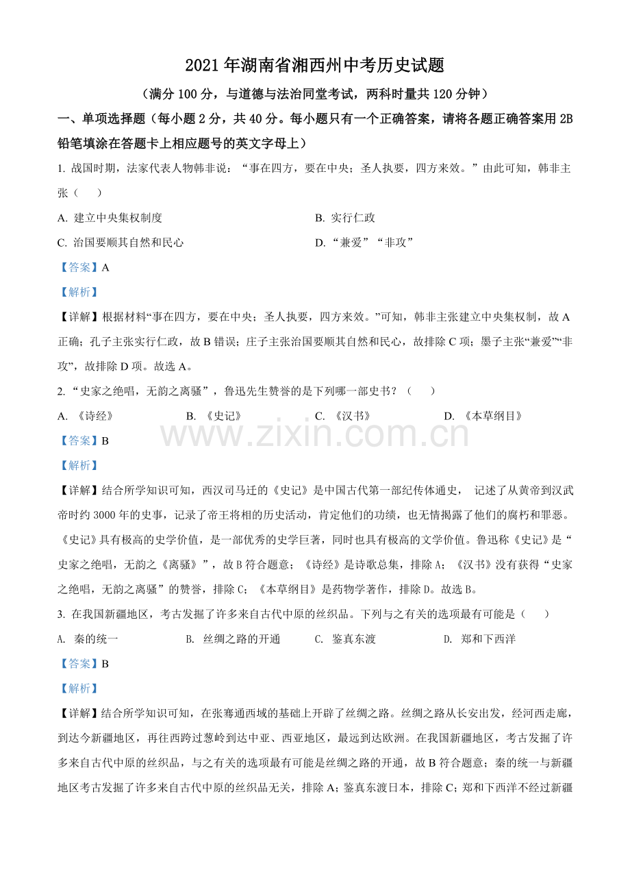 2021年湖南省湘西州中考历史试题（解析版）.doc_第1页