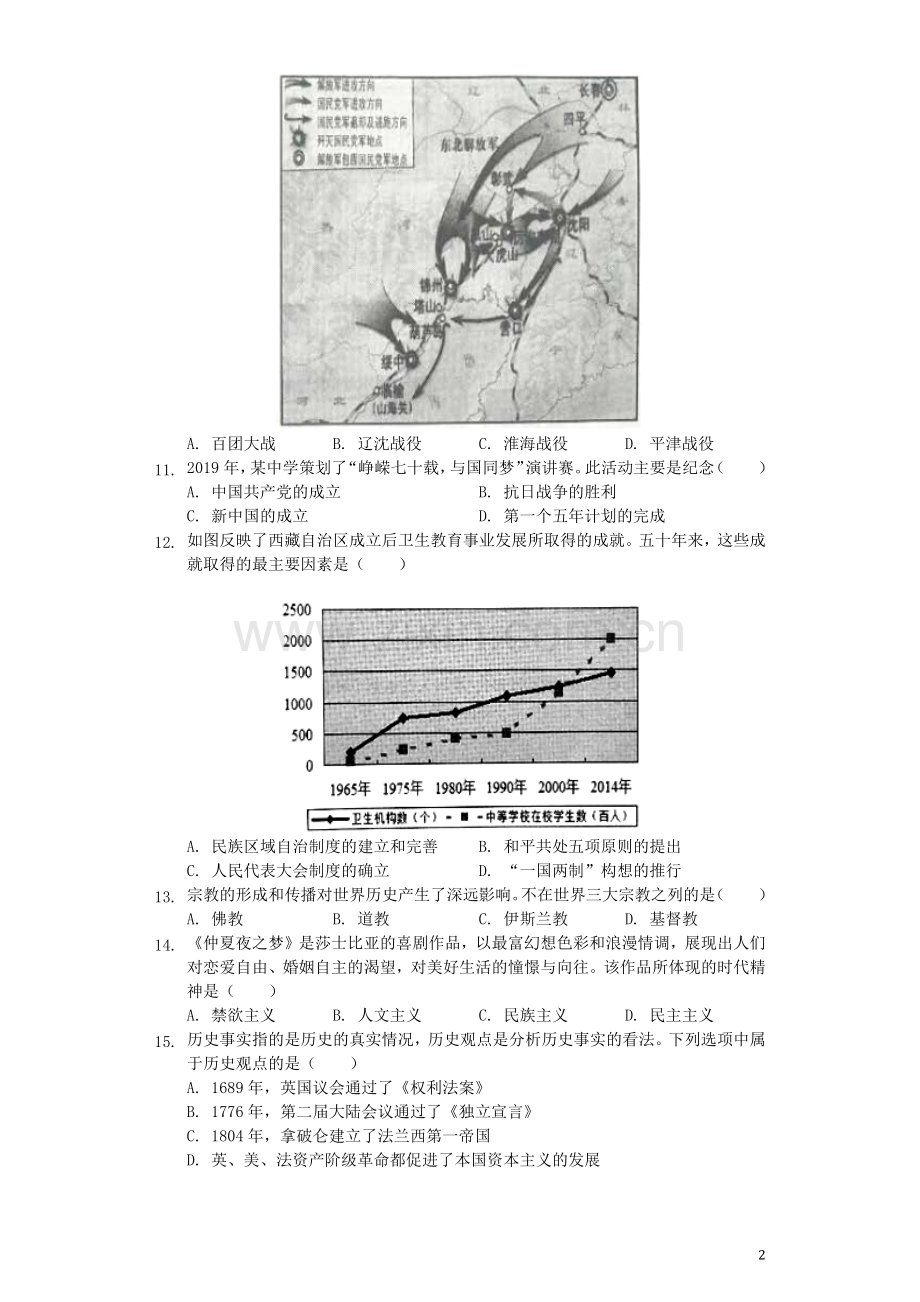 江苏省泰州市2019年中考历史真题试题（含解析）.docx_第2页
