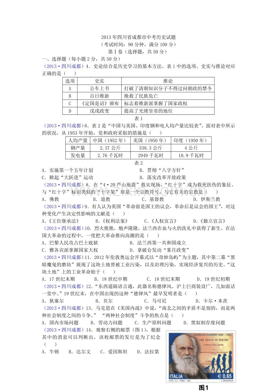 四川省成都市2013年中考历史试卷及答案.doc_第1页