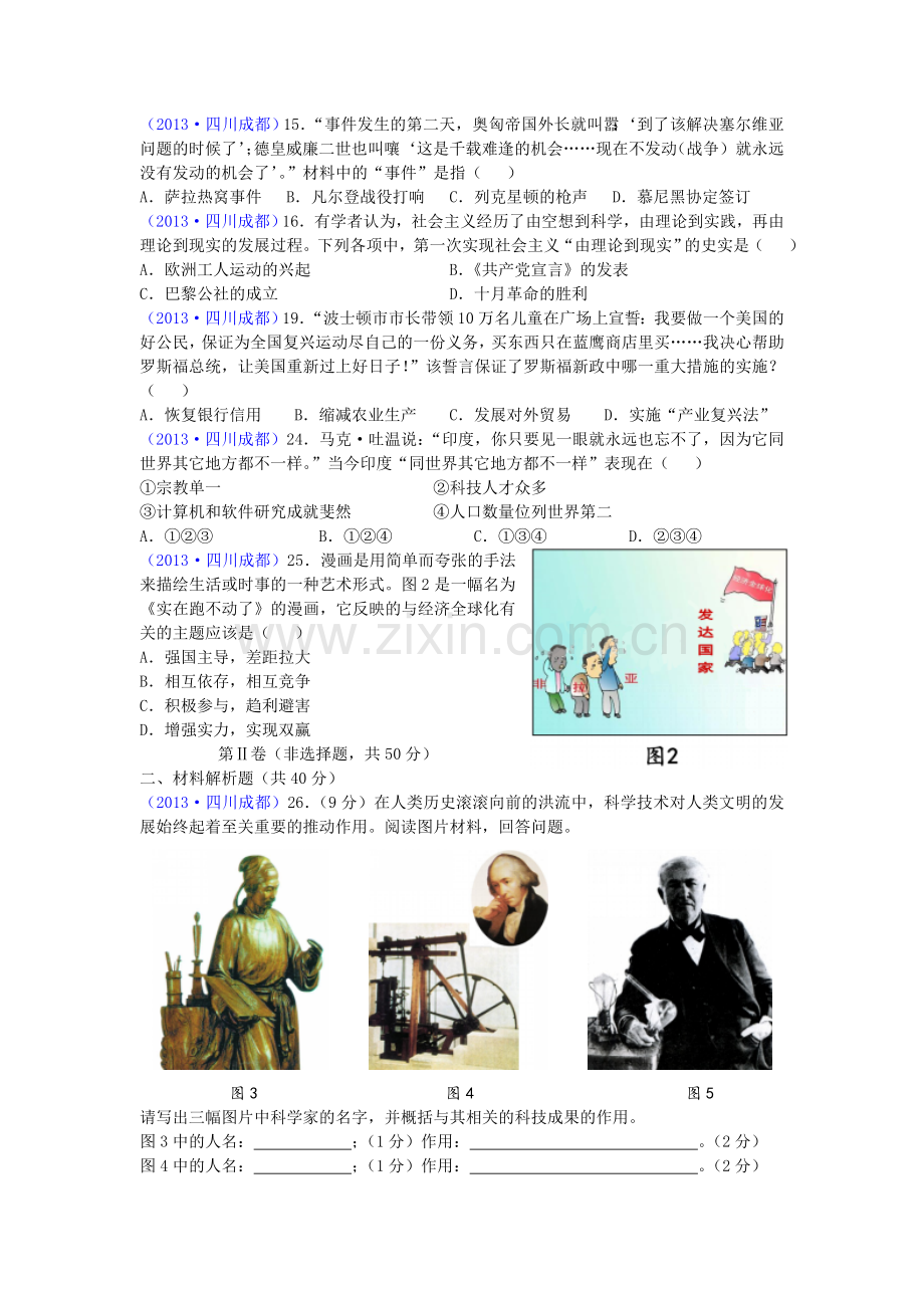 四川省成都市2013年中考历史试卷及答案.doc_第2页