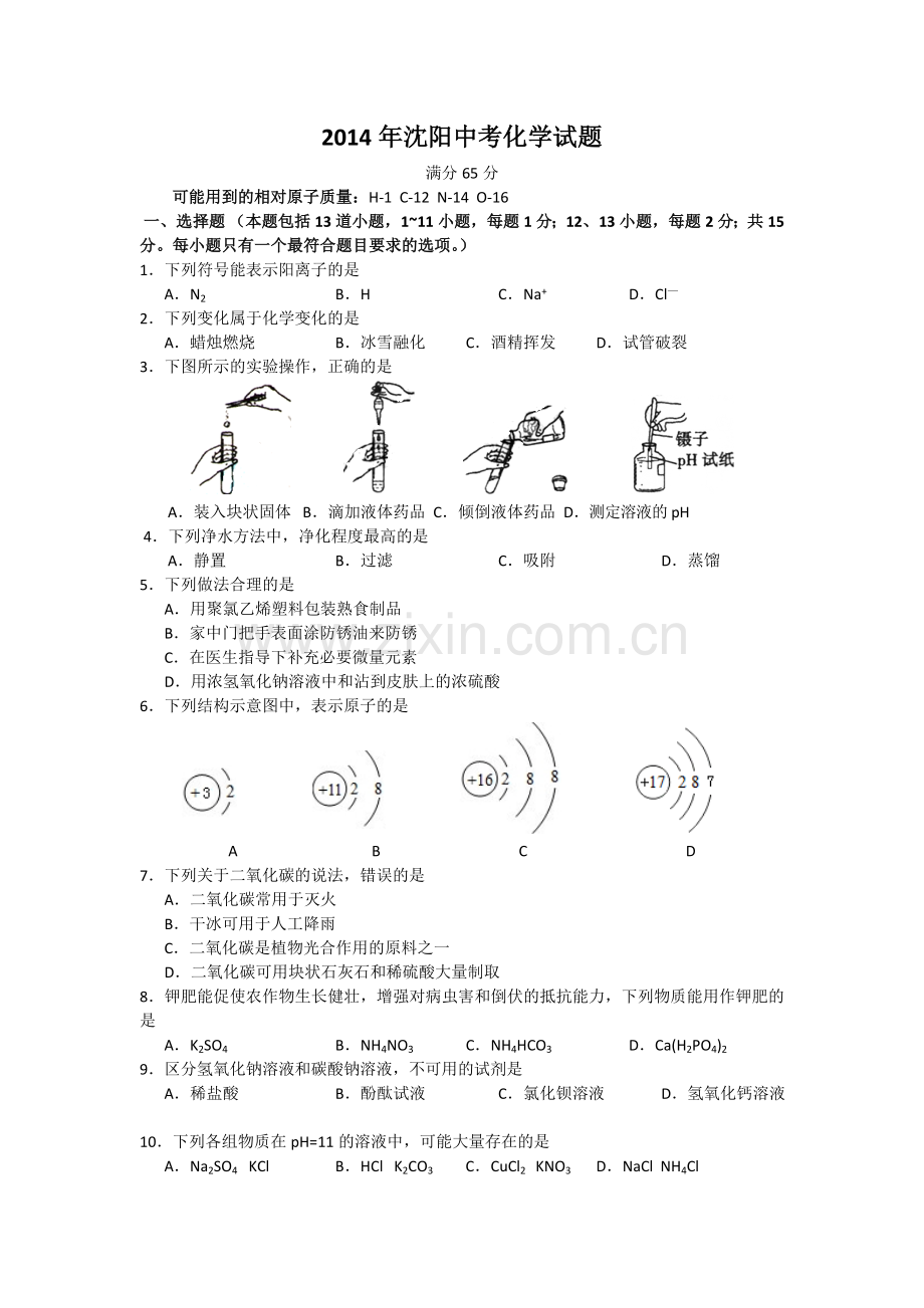 2014年辽宁省沈阳市中考化学试题及答案.doc_第1页