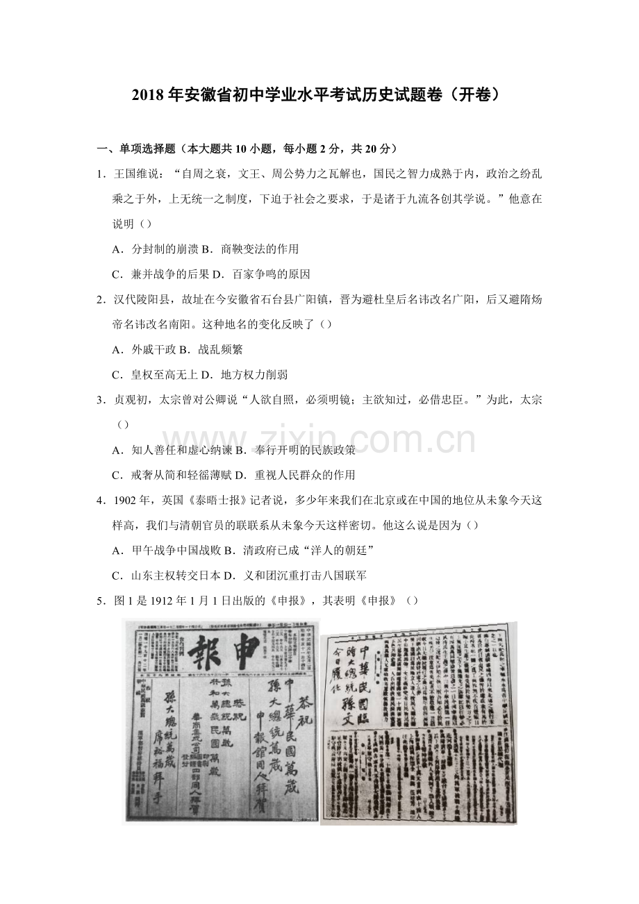 2018年安徽省历史中考试题及答案.doc_第1页