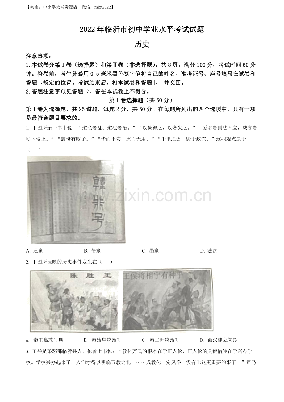题目2022年山东省临沂市中考历史真题（原卷版）.docx_第1页