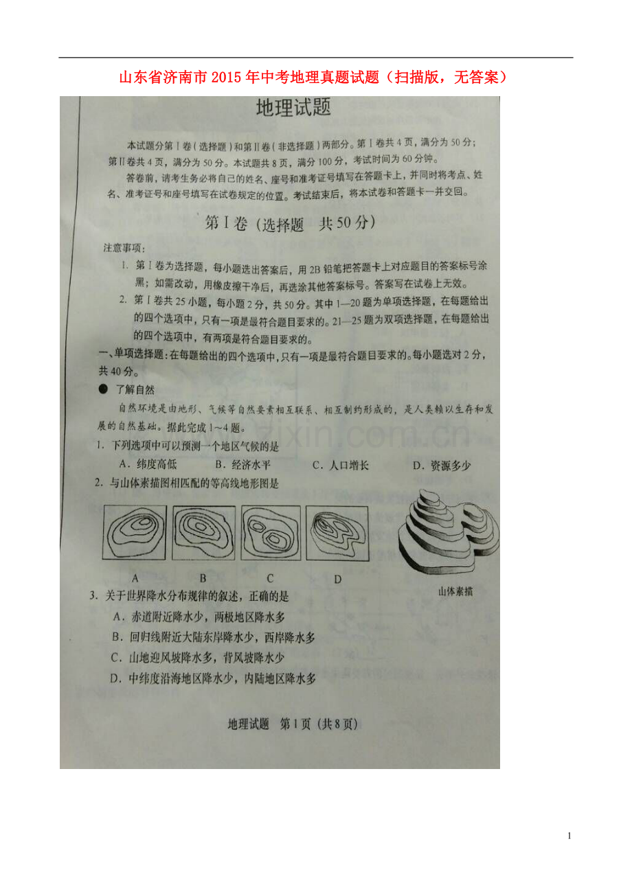 山东省济南市2015年中考地理真题试题（扫描版无答案）.doc_第1页