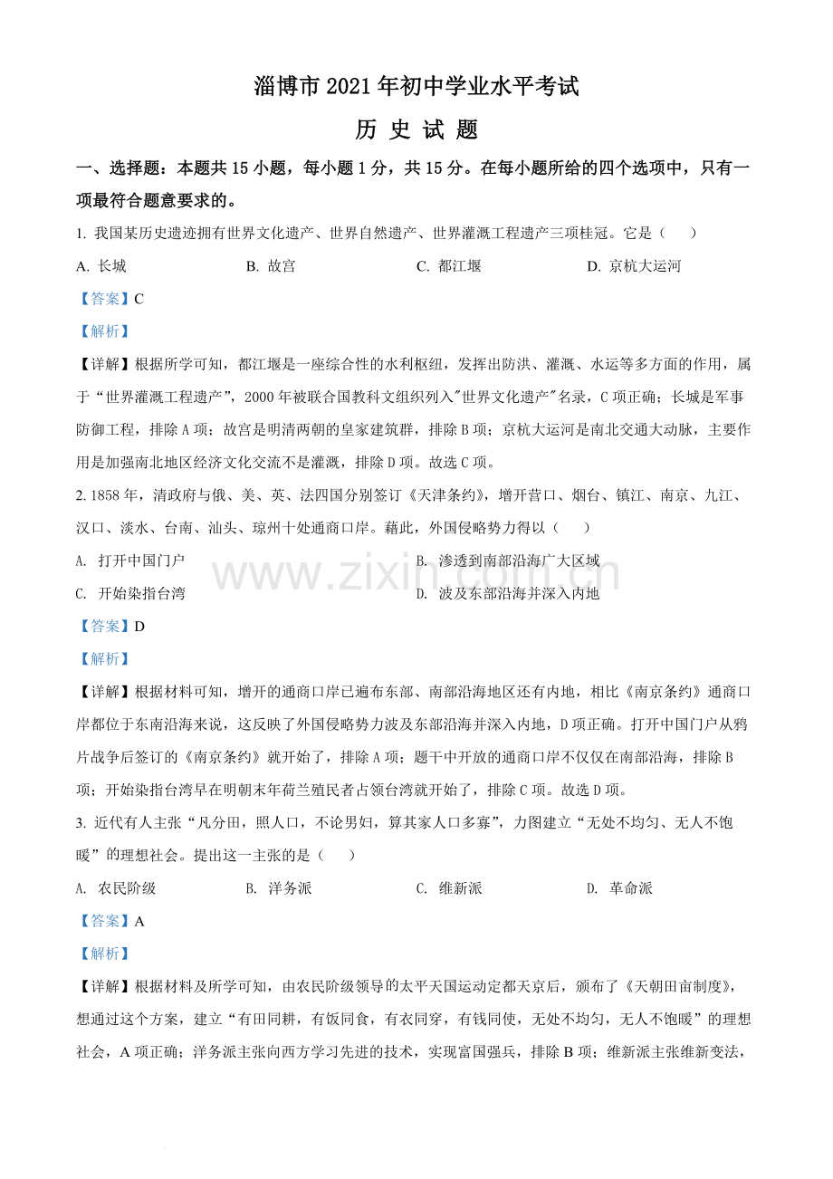题目2021年山东省淄博市中考历史试题（解析版）.docx_第1页