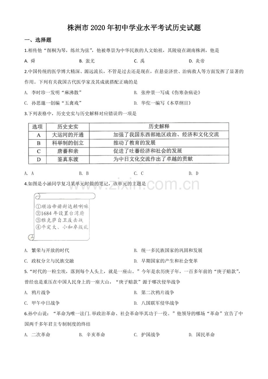 题目湖南省株洲市2020年中考历史试题（原卷版）.doc_第1页