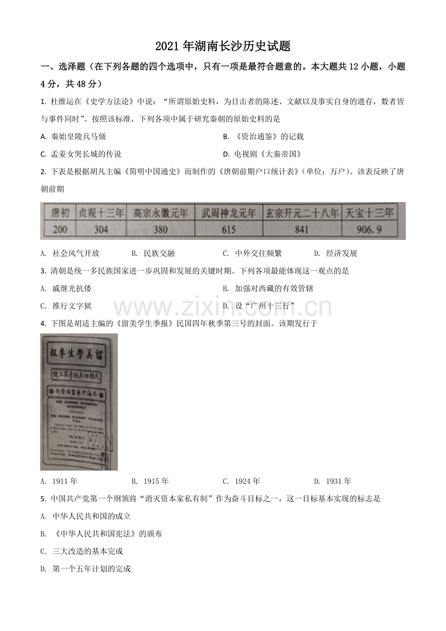 湖南省长沙市2021年中考历史试题（原卷版）.doc_第1页