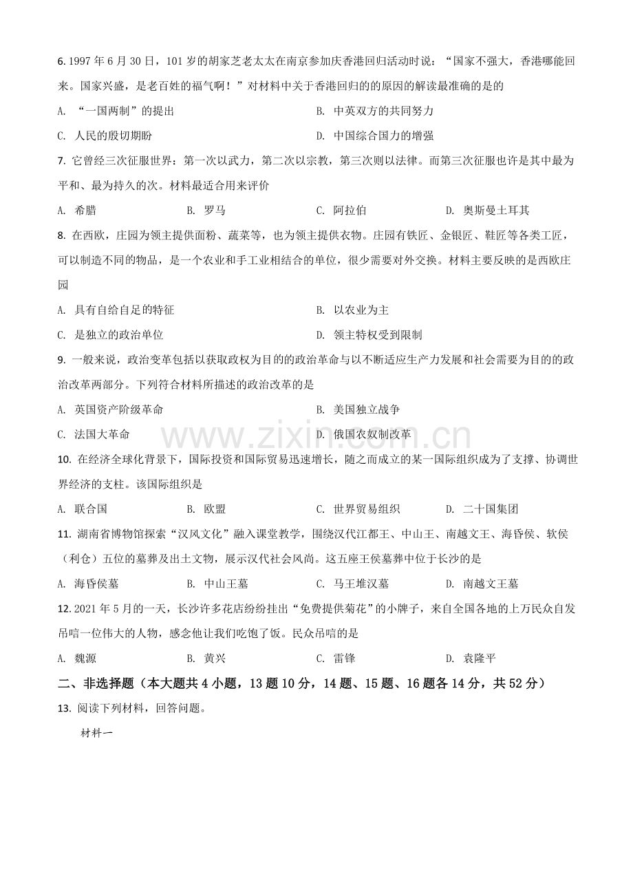 湖南省长沙市2021年中考历史试题（原卷版）.doc_第2页