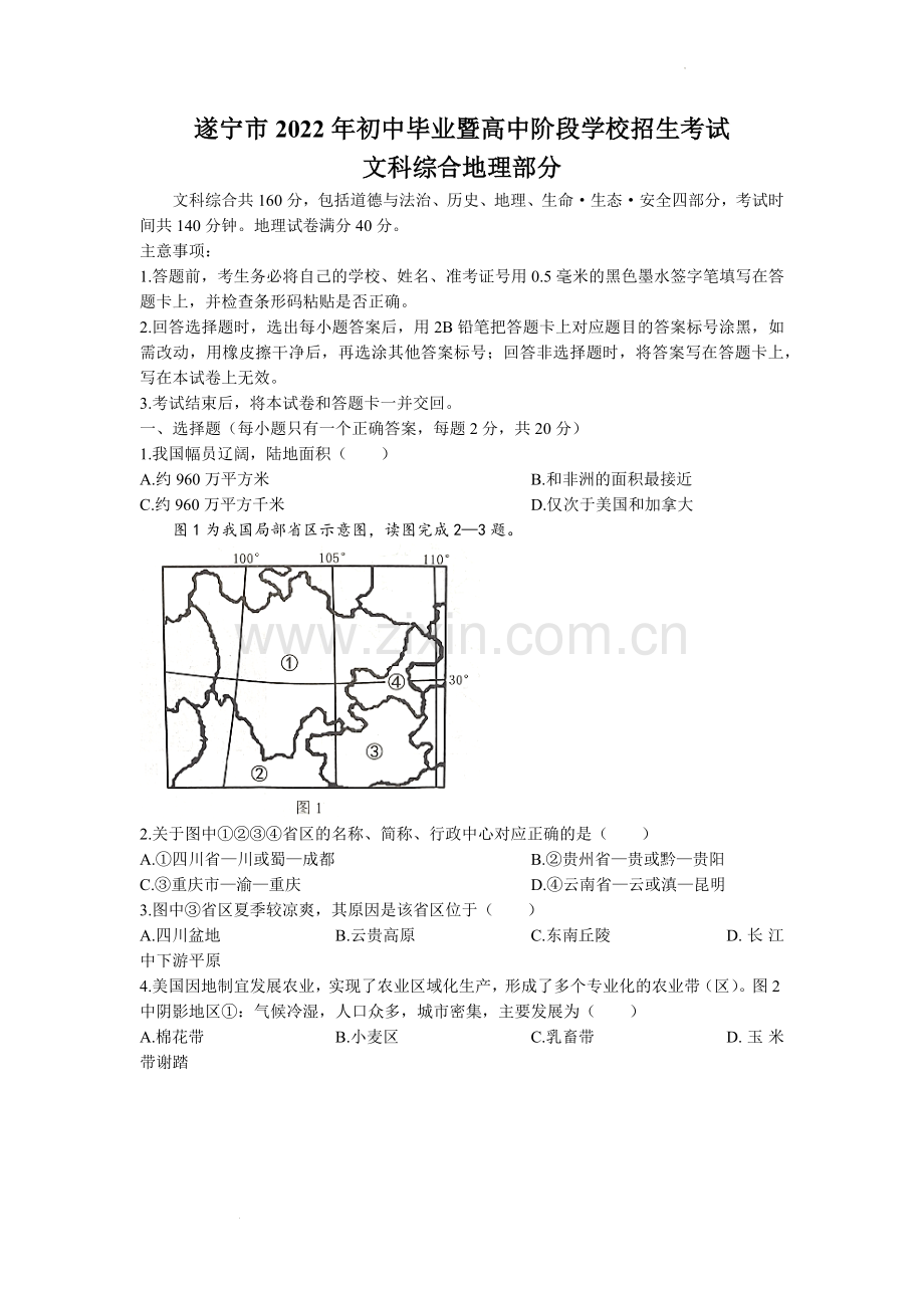 2022年四川省遂宁市中考地理真题及答案.docx_第1页