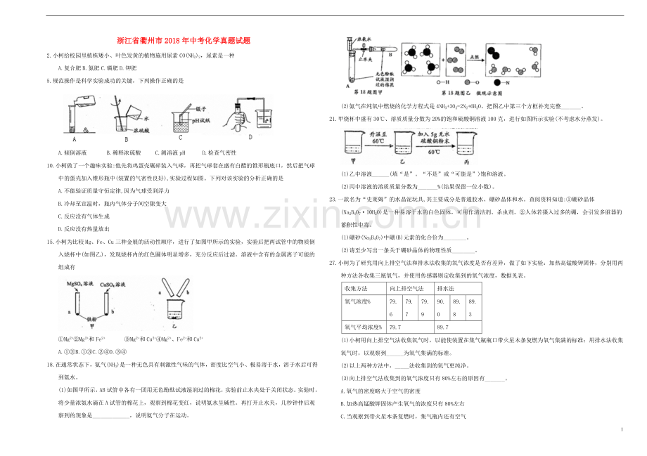 浙江省衢州市2018年中考化学真题试题（含答案）.doc_第1页