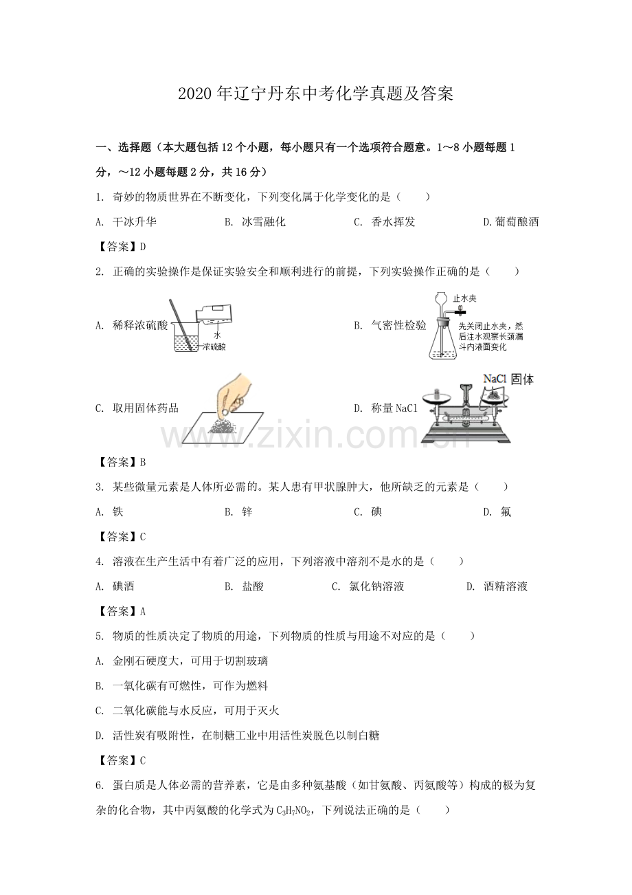 辽宁省丹东市2020年中考化学真题及答案.doc_第1页