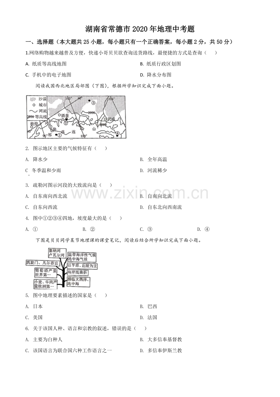 题目湖南省常德市2020年中考地理试题（原卷版）.doc_第1页