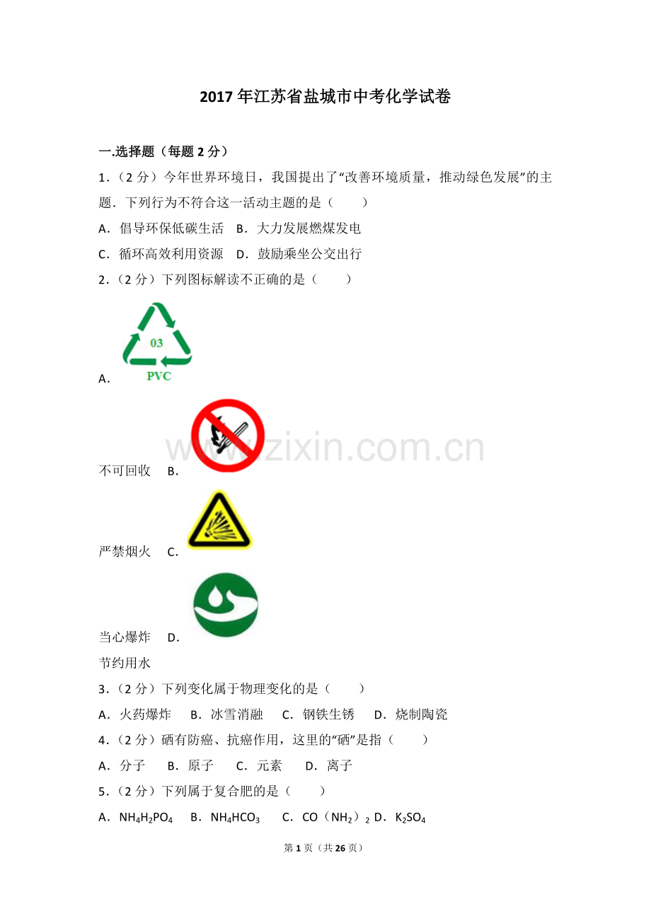 2017年盐城市中考化学试卷及答案(word版).doc_第1页