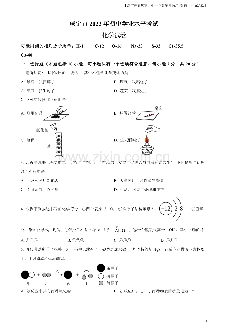 题目2023年湖北省咸宁市中考化学真题（原卷版）.docx_第1页