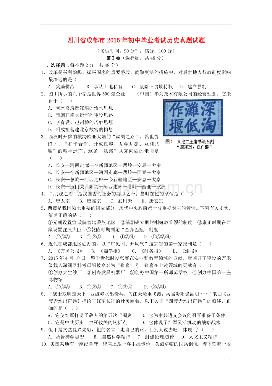 四川省成都市2015年中考历史真题试题（含答案）.doc_第1页