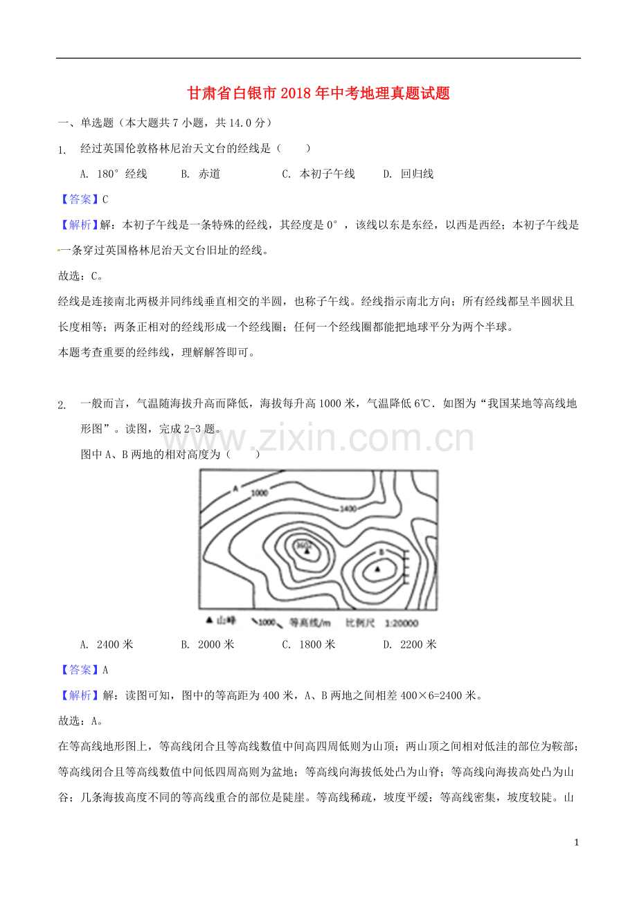 甘肃省白银市2018年中考地理真题试题（含解析）.doc_第1页