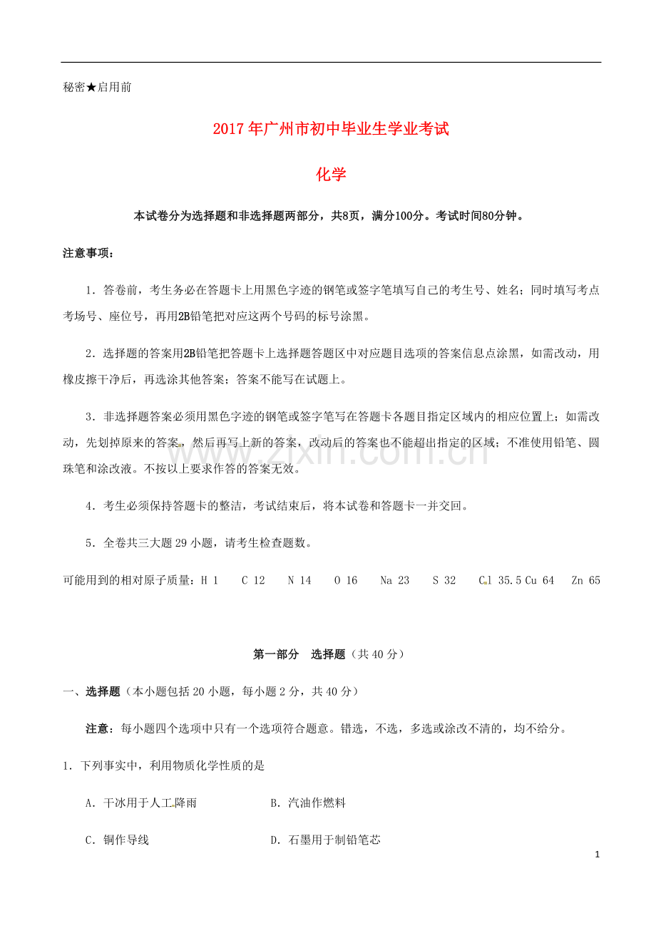 广东省广州市2017年中考化学真题试题（含扫描答案）.DOC_第1页