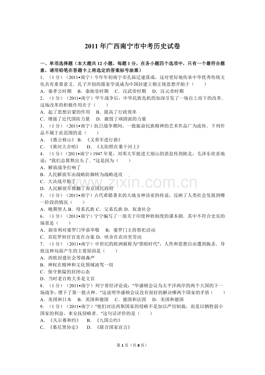 2011年广西南宁市中考历史试卷及解析.doc_第1页