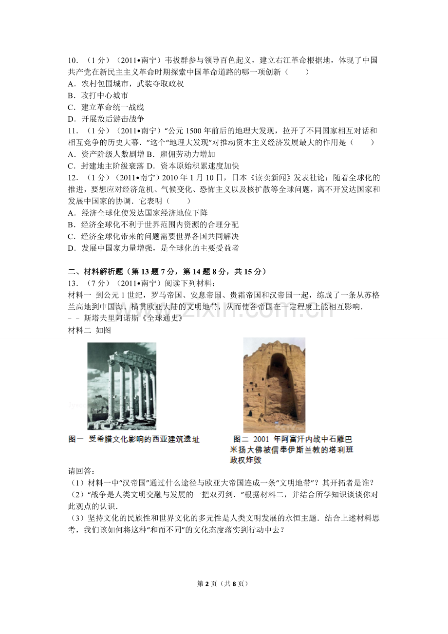 2011年广西南宁市中考历史试卷及解析.doc_第2页
