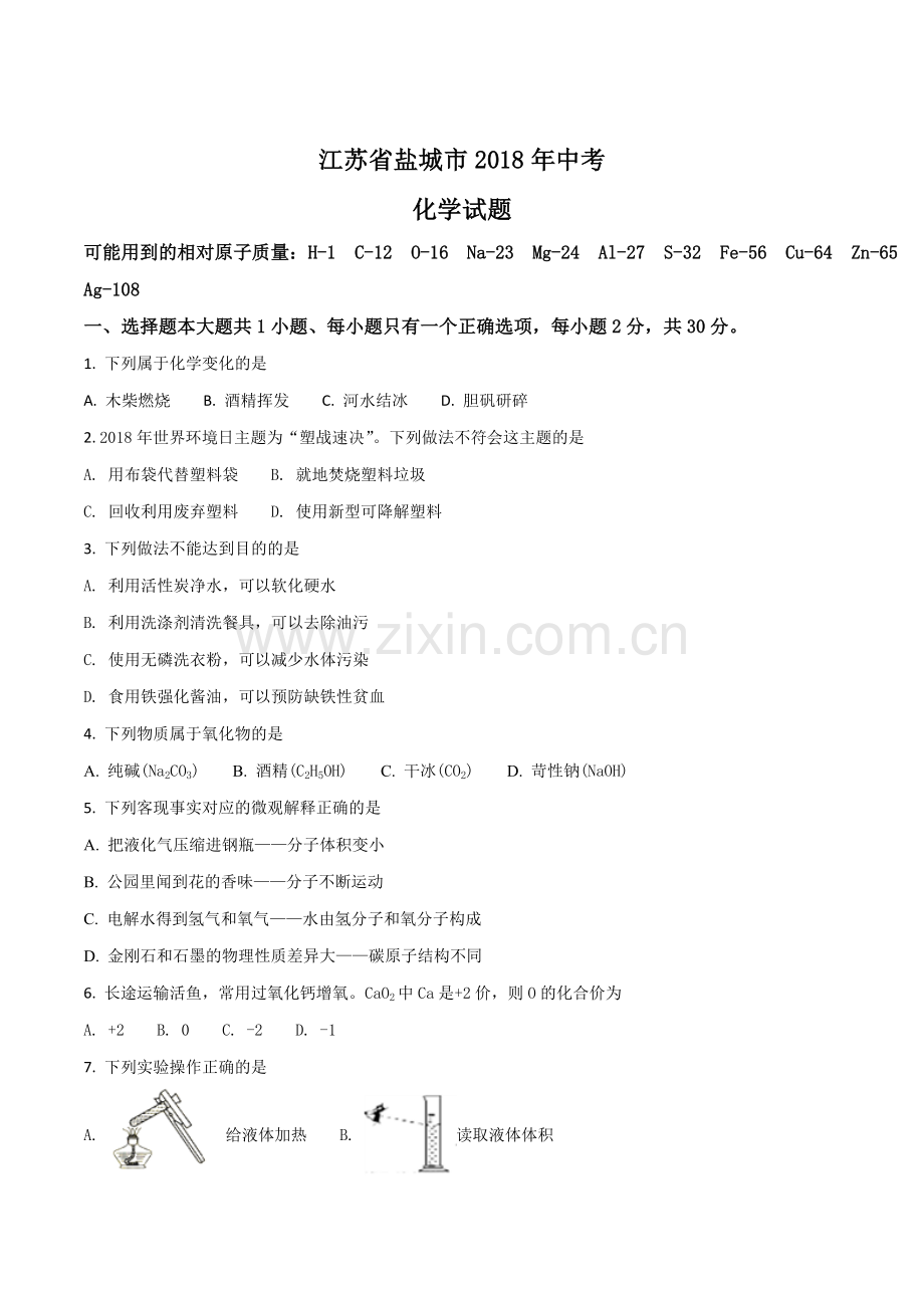 2018年盐城市中考化学试卷及答案(word版).doc_第1页