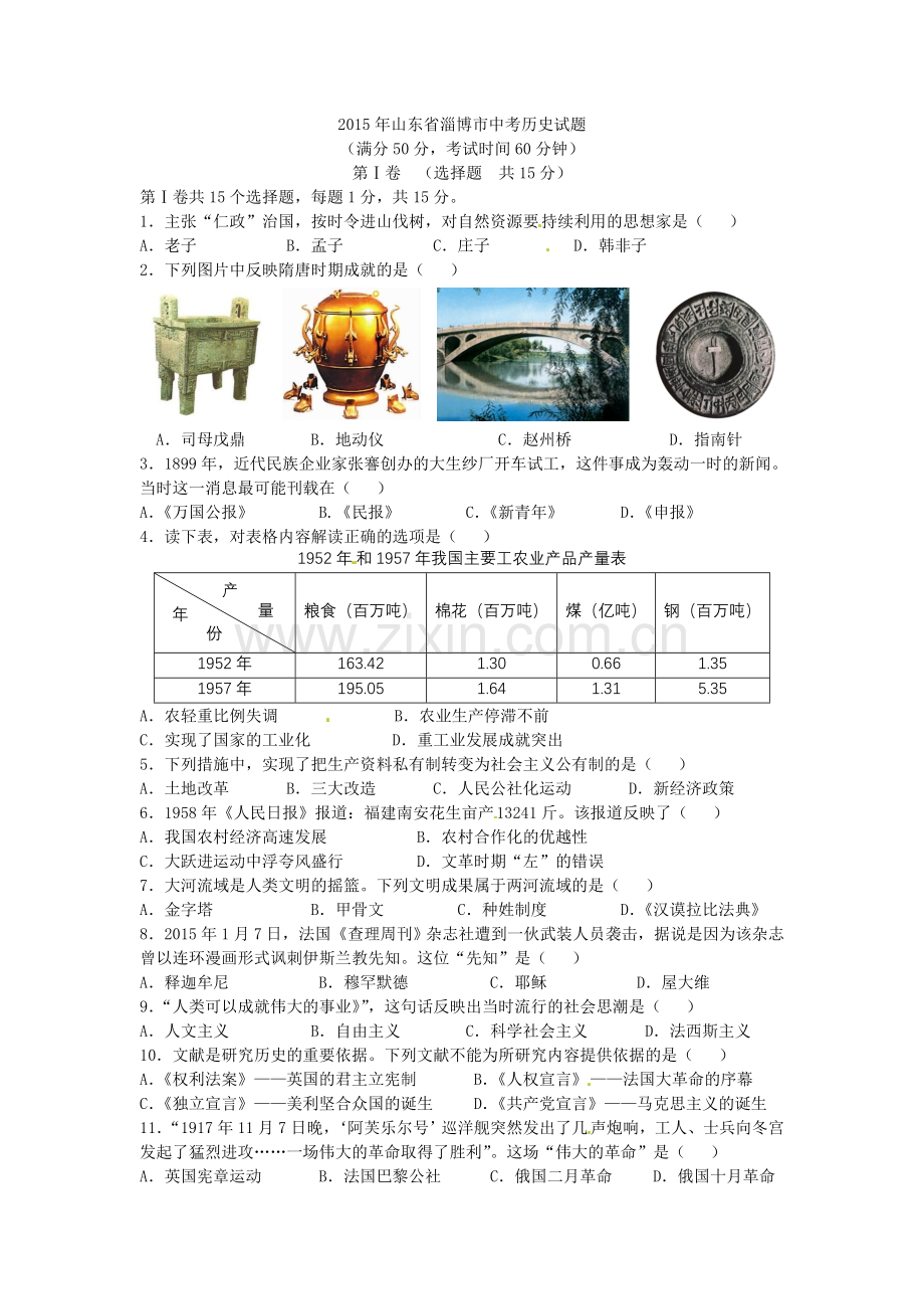 2015年山东淄博中考历史试题.doc_第1页