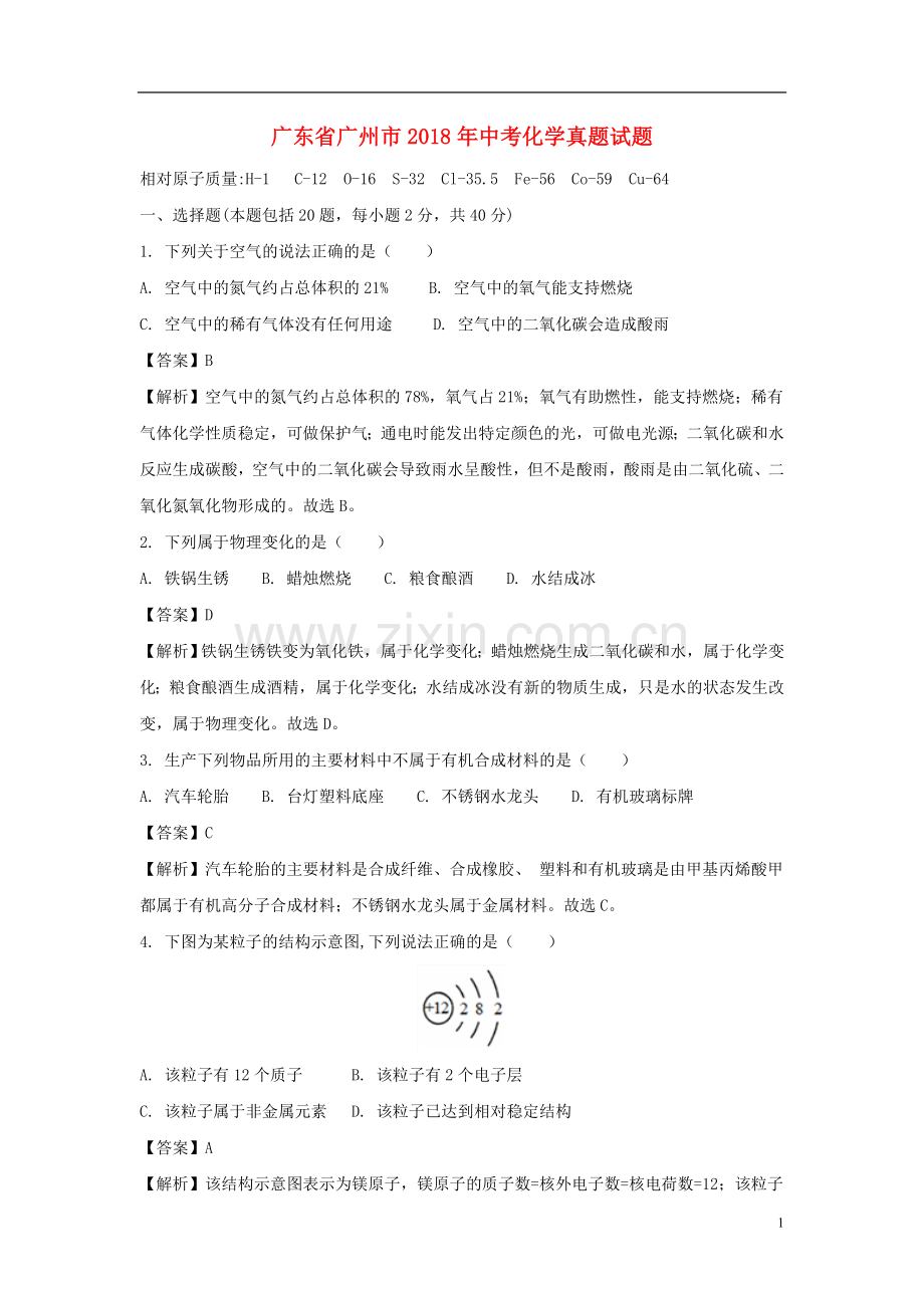广东省广州市2018年中考化学真题试题（含解析）.doc_第1页