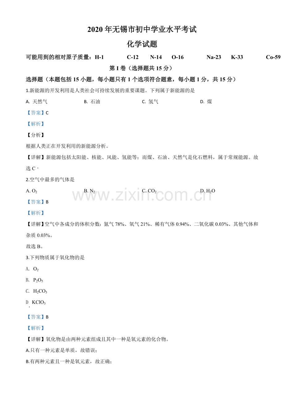 题目江苏省无锡市2020年中考化学试题（解析版）.doc_第1页