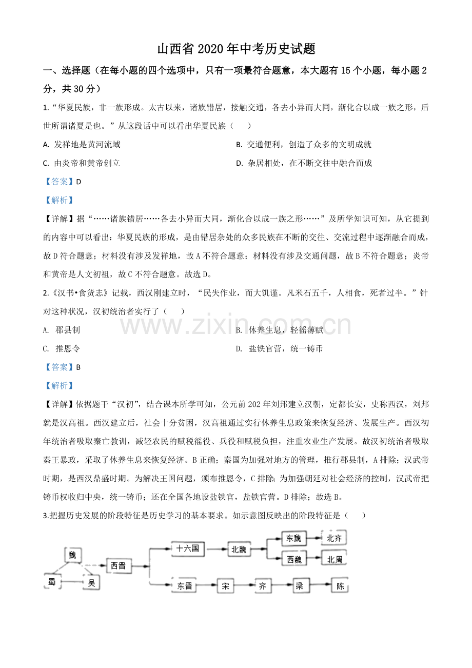 题目山西省2020年中考历史试题（解析版）.doc_第1页