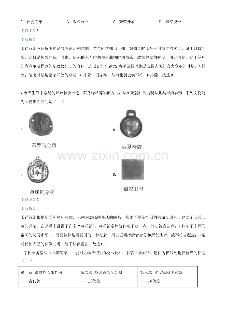 题目山西省2020年中考历史试题（解析版）.doc_第2页