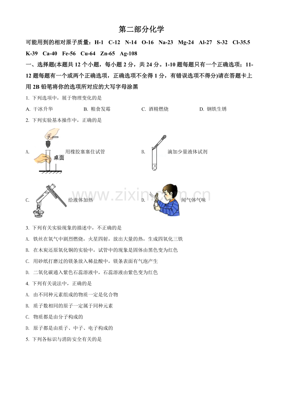 题目2022年黑龙江省绥化市中考化学真题（原卷版）.docx_第1页