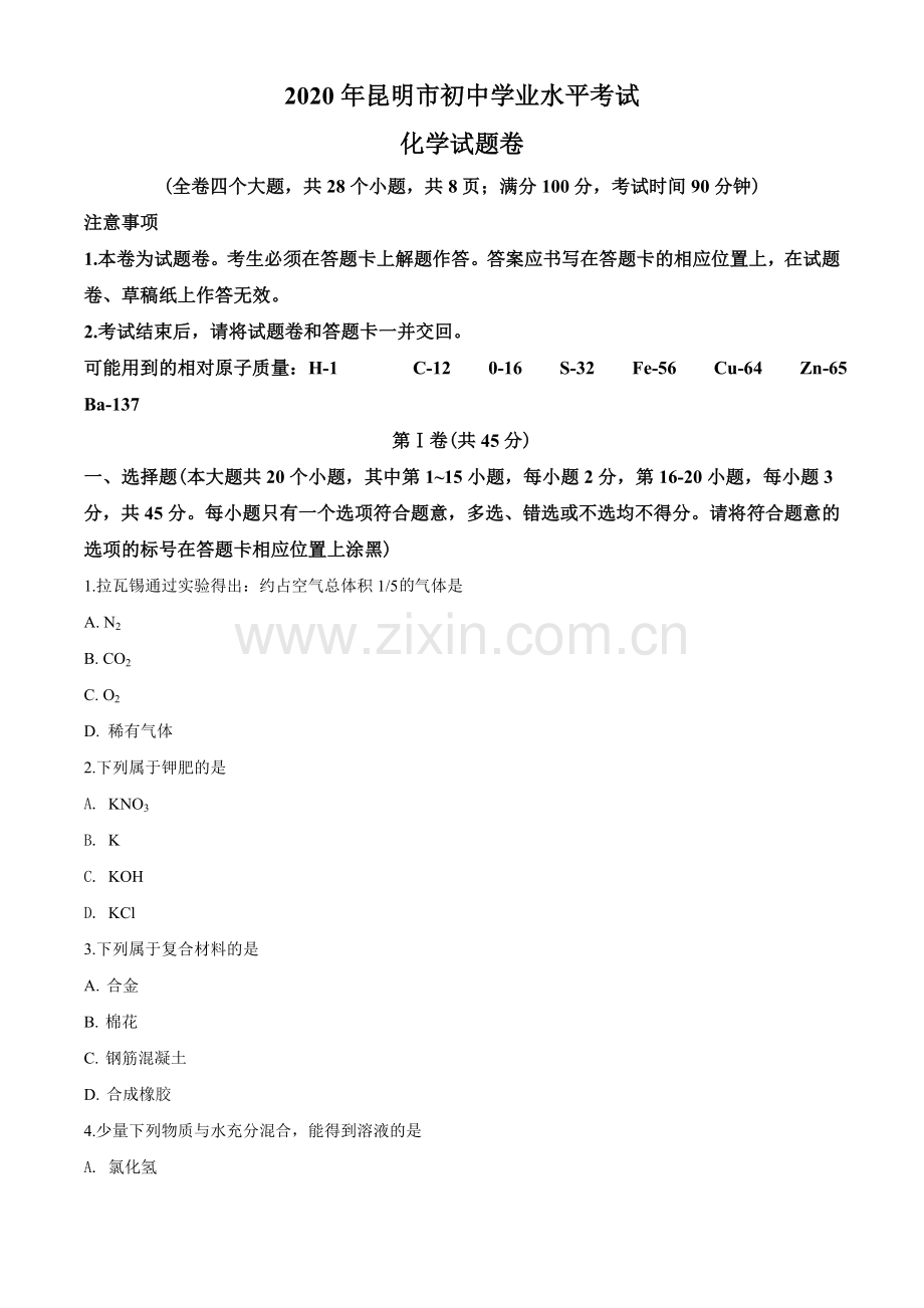 2020年云南省昆明市中考化学试题及答案(word).doc_第1页