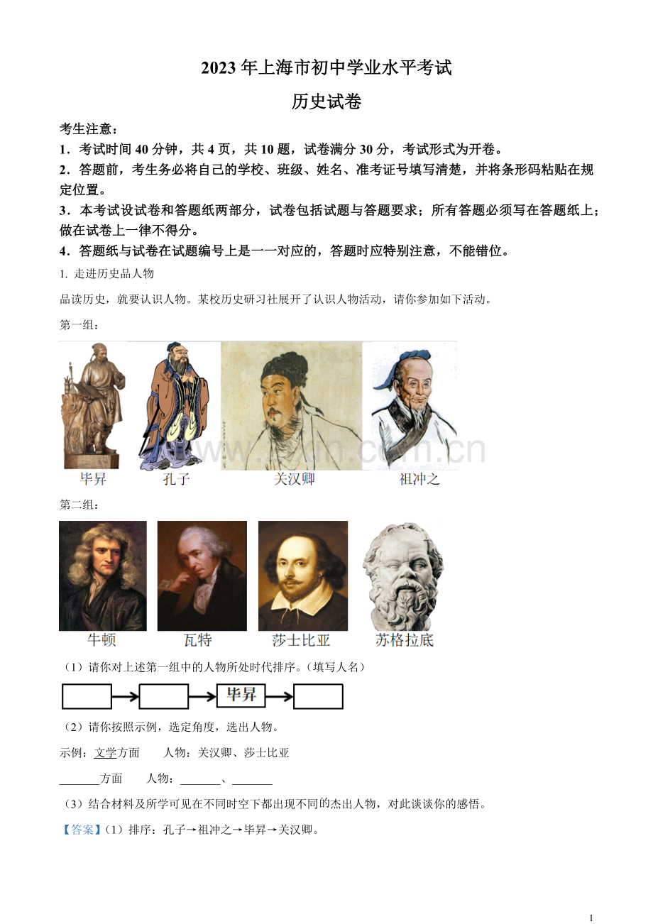 题目2023年上海市中考历史真题（解析版）.docx_第1页