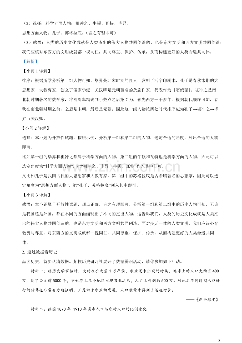 题目2023年上海市中考历史真题（解析版）.docx_第2页