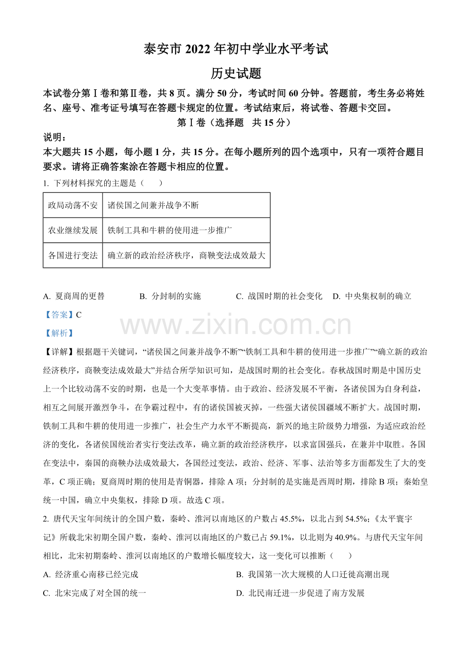题目2022年山东省泰安市中考历史真题（解析版）.docx_第1页