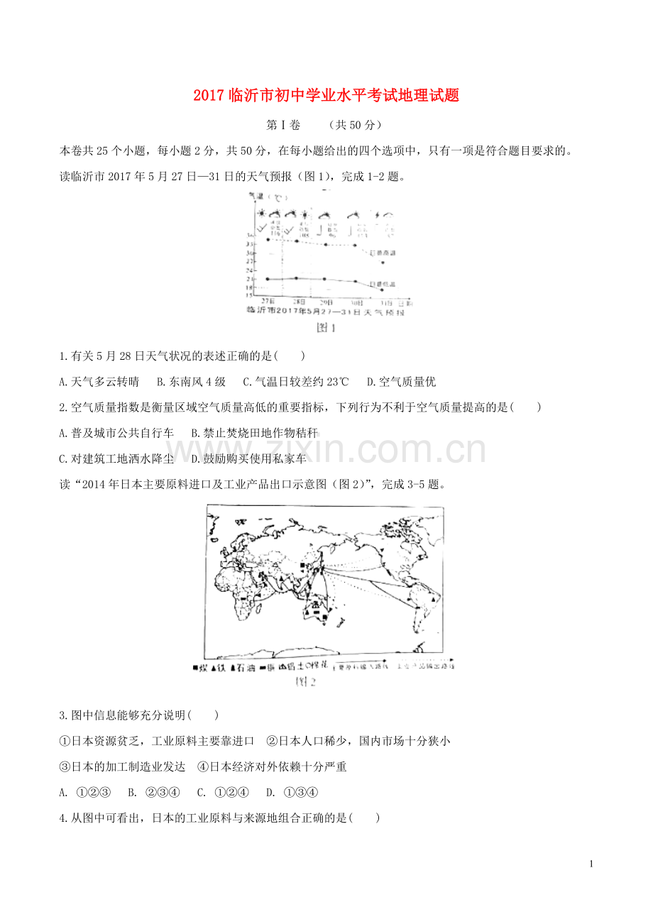 山东省临沂市2017年中考地理真题试题（含答案）.doc_第1页