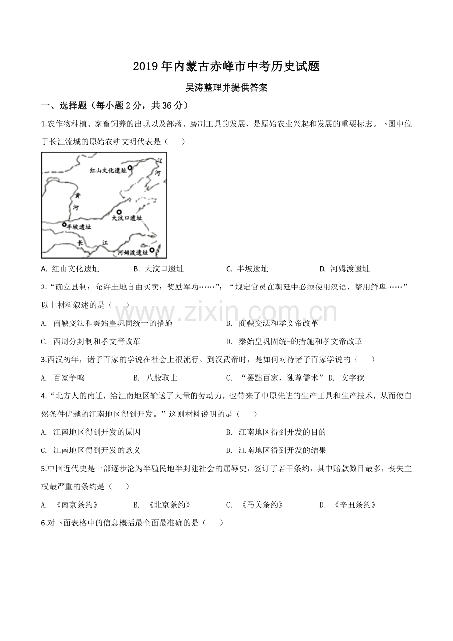 题目内蒙古赤峰市2019年中考历史试题（原卷版）.doc_第1页