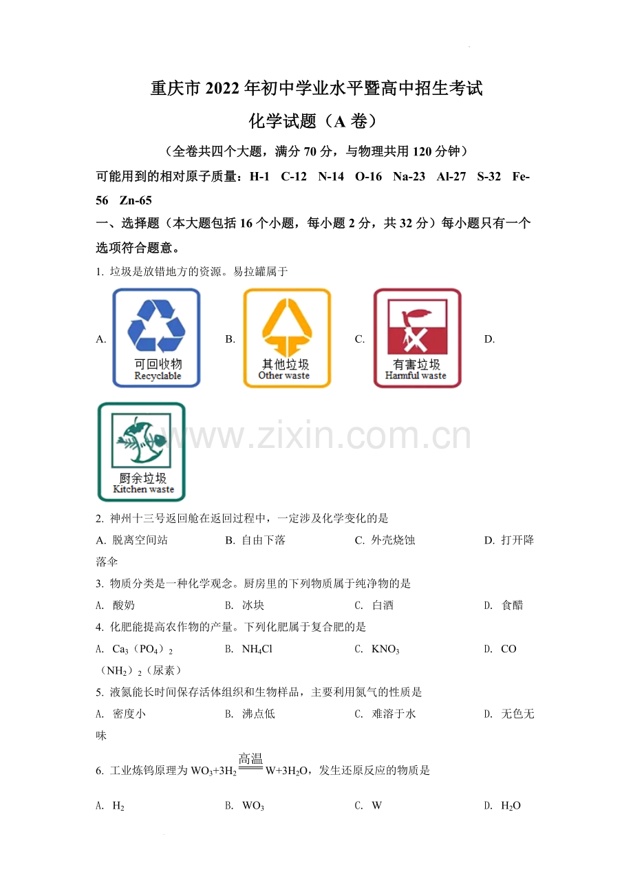 2022年重庆市中考化学A卷试卷(含答案).docx_第1页