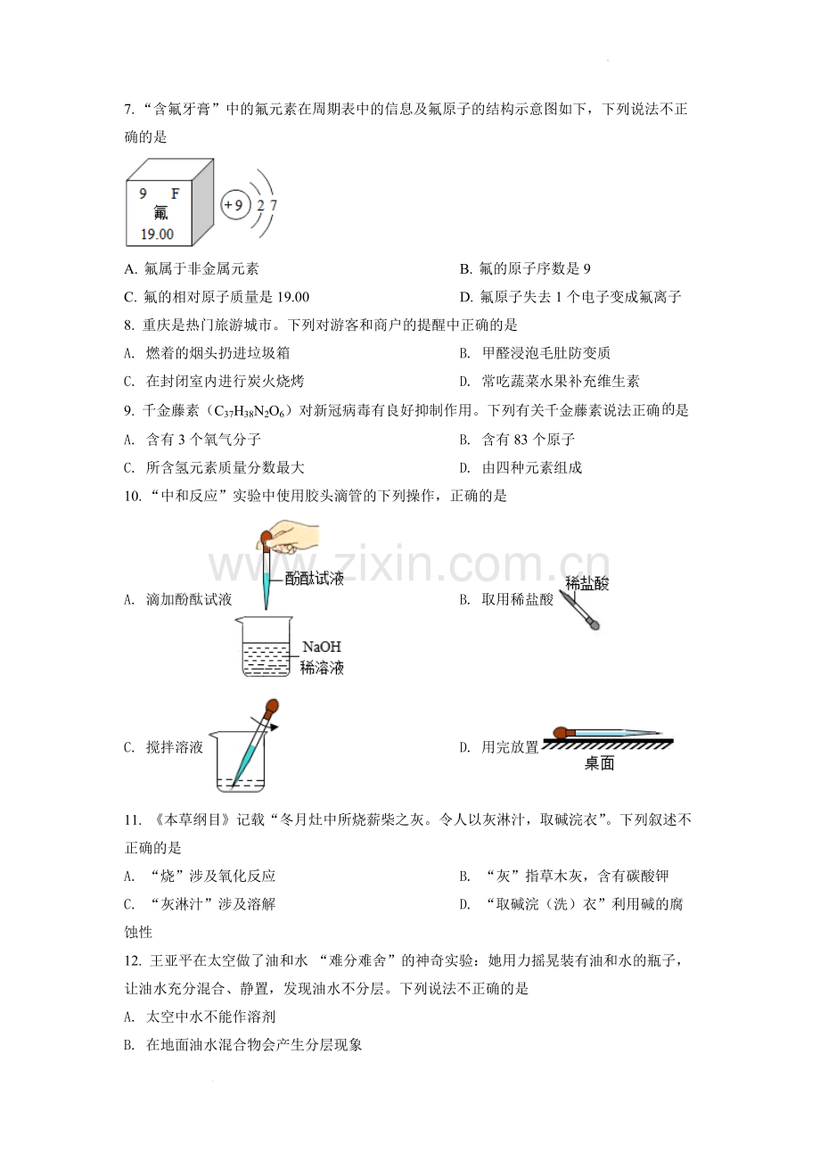 2022年重庆市中考化学A卷试卷(含答案).docx_第2页