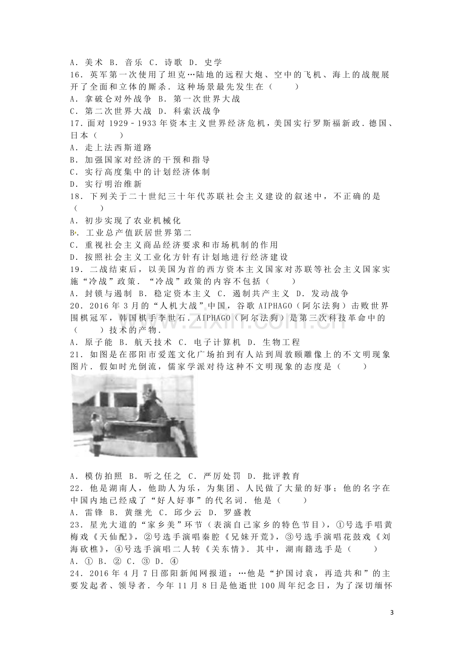 湖南省邵阳市2016年中考历史真题试题（含解析）.doc_第3页