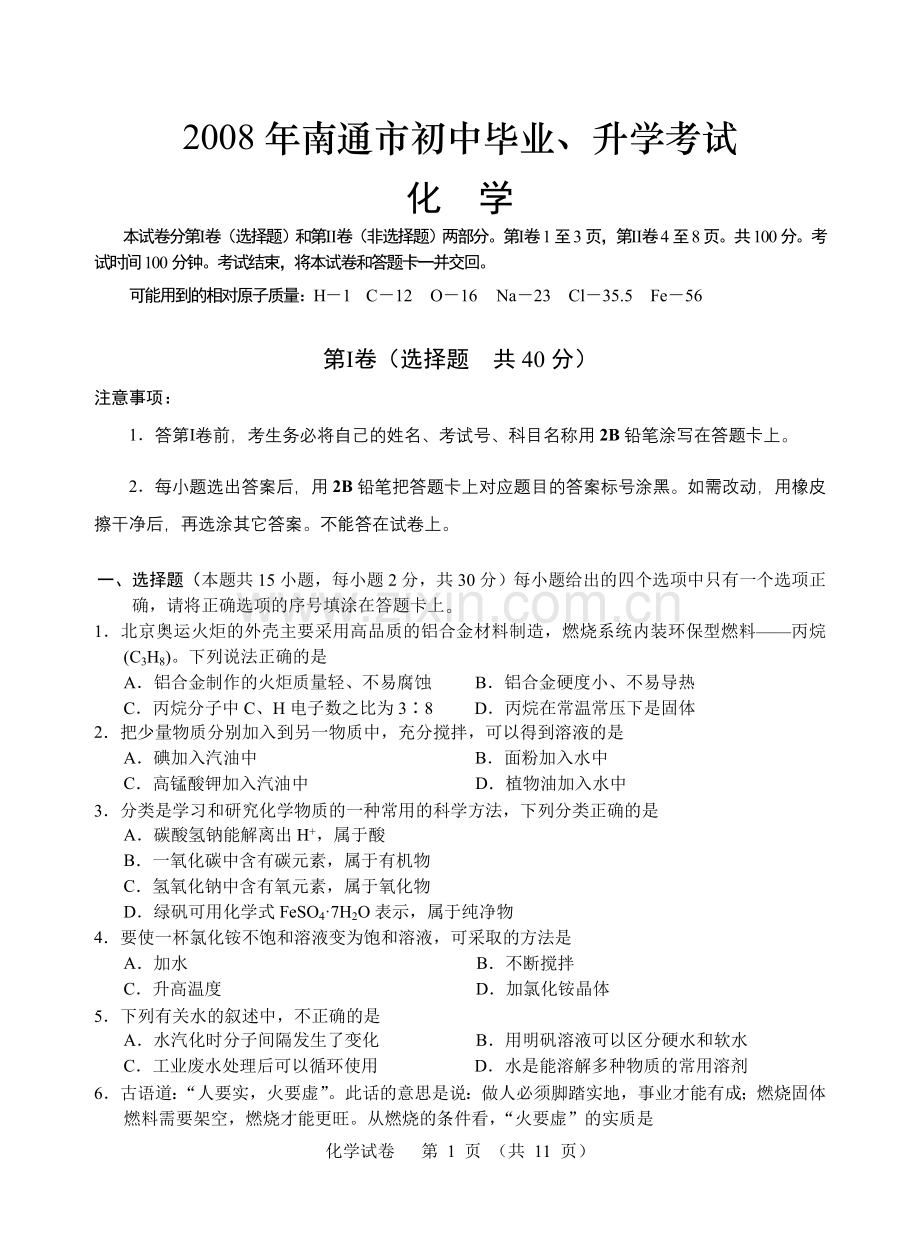 江苏省南通市2008年中考化学试题及答案.doc_第1页