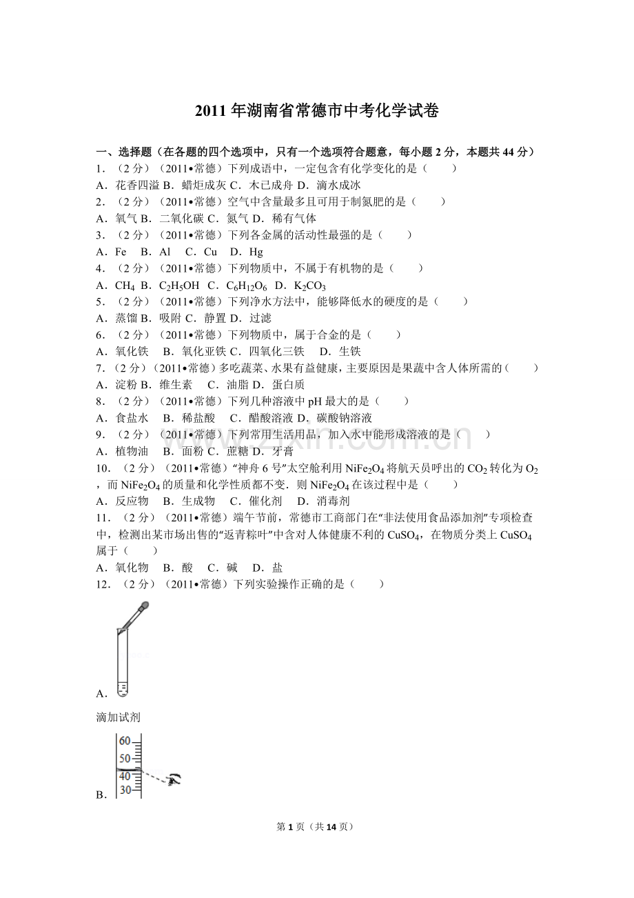 2011年湖南省常德市中考化学试卷及解析.doc_第1页