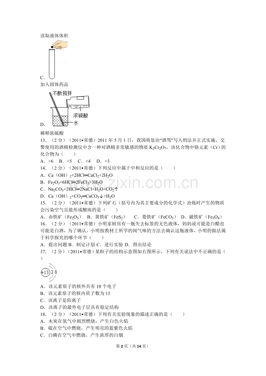 2011年湖南省常德市中考化学试卷及解析.doc_第2页