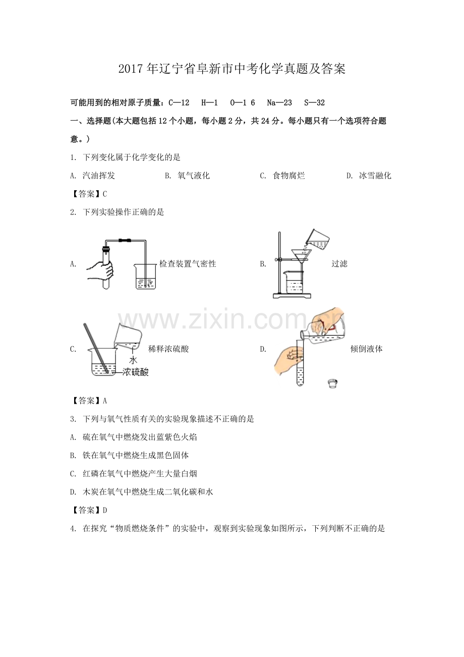 辽宁省阜新市2017年中考化学真题及答案.doc_第1页