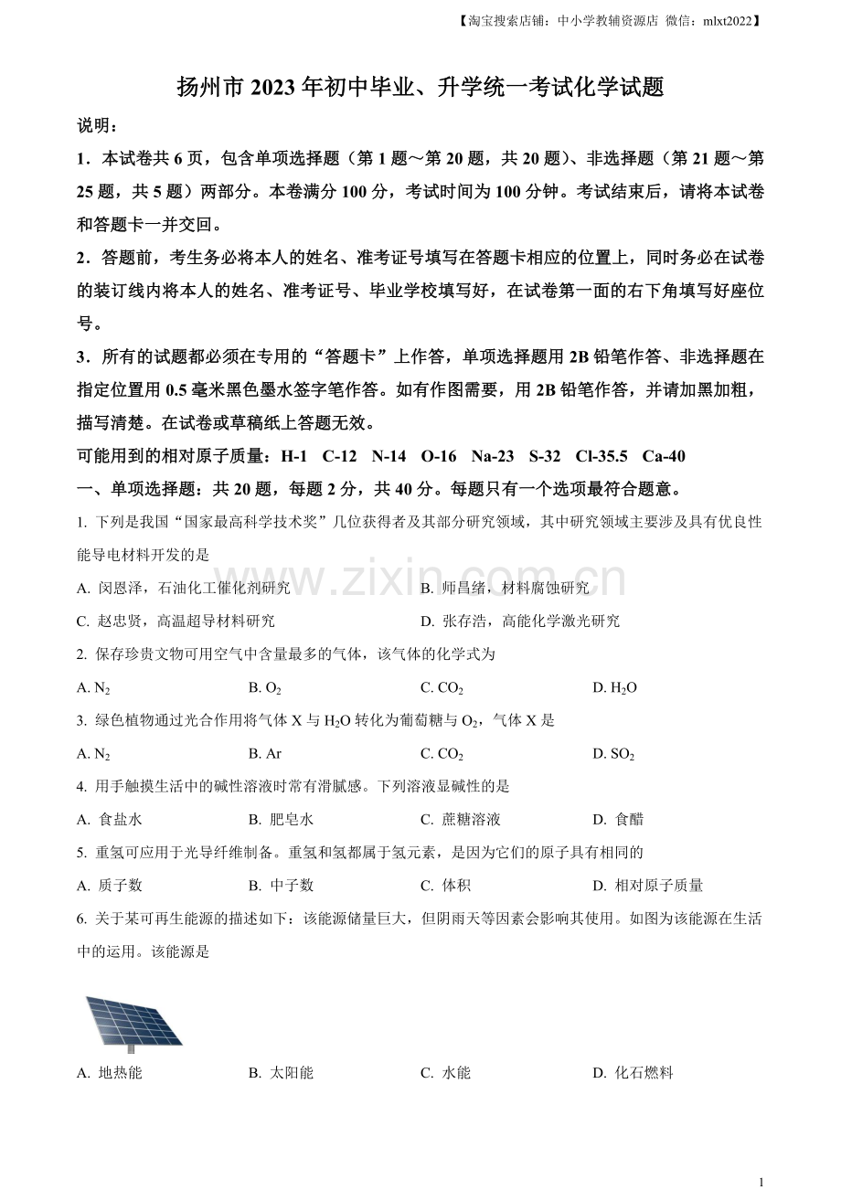 题目2023年江苏省扬州市中考化学真题（原卷版）.docx_第1页