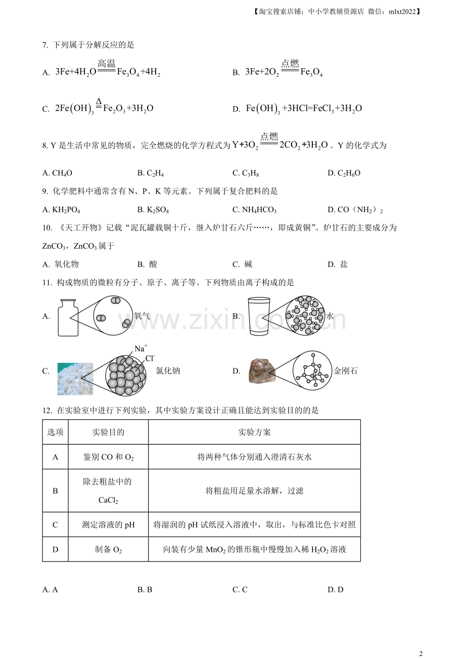 题目2023年江苏省扬州市中考化学真题（原卷版）.docx_第2页