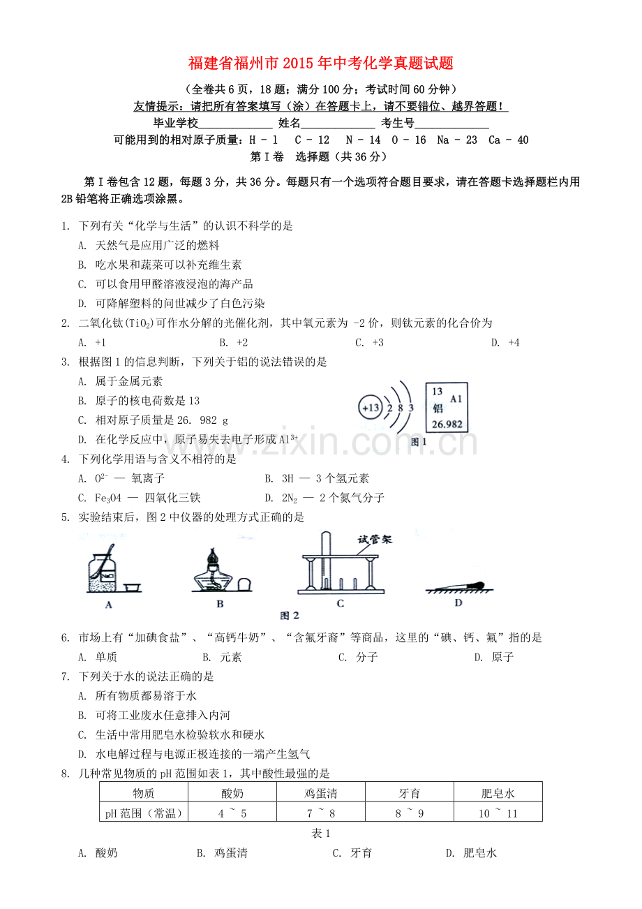 福建省福州市2015年中考化学真题试题（含答案）.doc_第1页