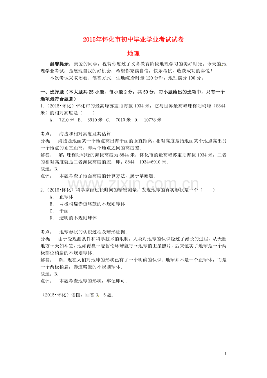湖南省怀化市2015年中考地理真题试题（含解析）.doc_第1页