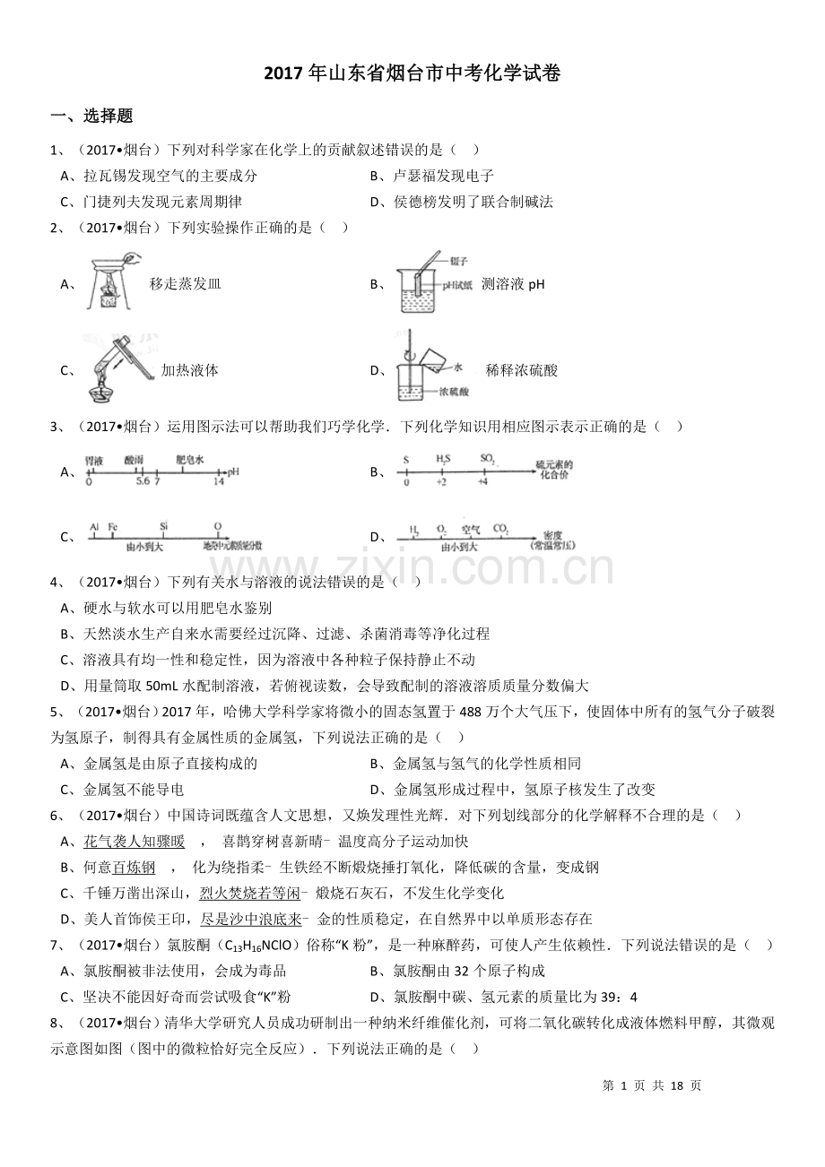 2017年山东省烟台市中考化学试题及答案.docx_第1页