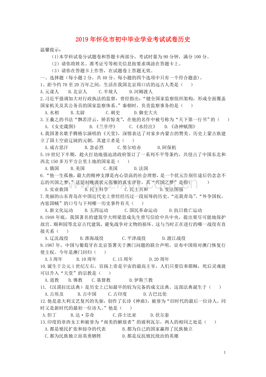 湖南省怀化市2019年中考历史真题试题.doc_第1页